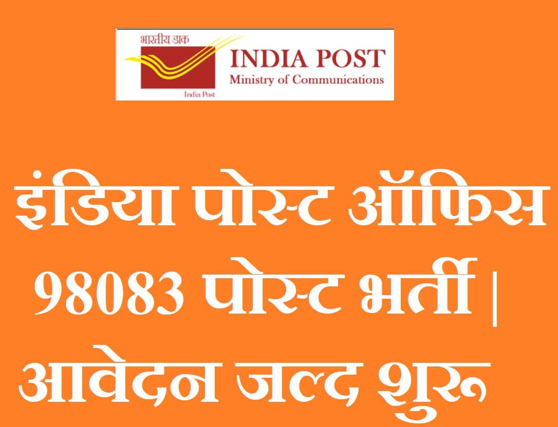 India post office recruitment